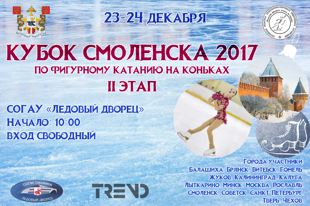 Спортвокруг ру. СОГАУ Ледовый дворец, Смоленск. СОГАУ Ледовый дворец Смоленск 25 сентября. Фигурное катание Смоленск. Сочи Ледовый каток афиша.