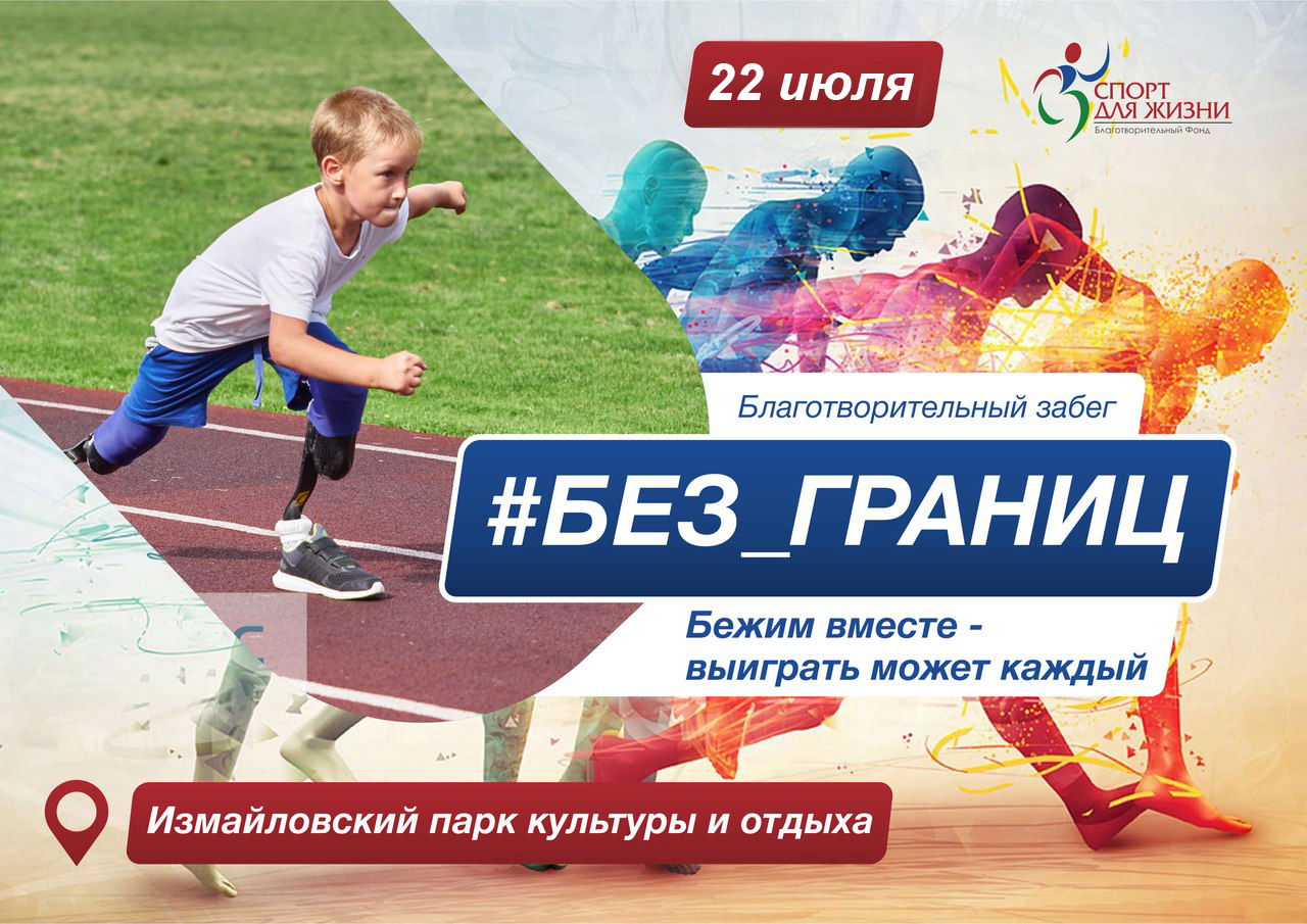 Спорт вокруг. Забег без границ. Благотворительность в спорте. Благотворительный забег без границ. Благотворительный фонд спорт.