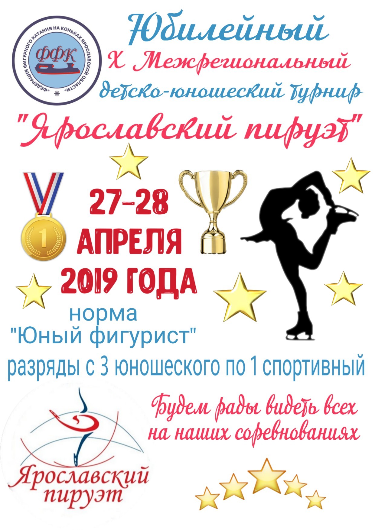 Сайт спорт вокруг. Команда Пируэт карты. Справка для детских соревнований по фигурному катанию. ЗРОО ФФК Пируэт. Ярославль Пируэт время работы.