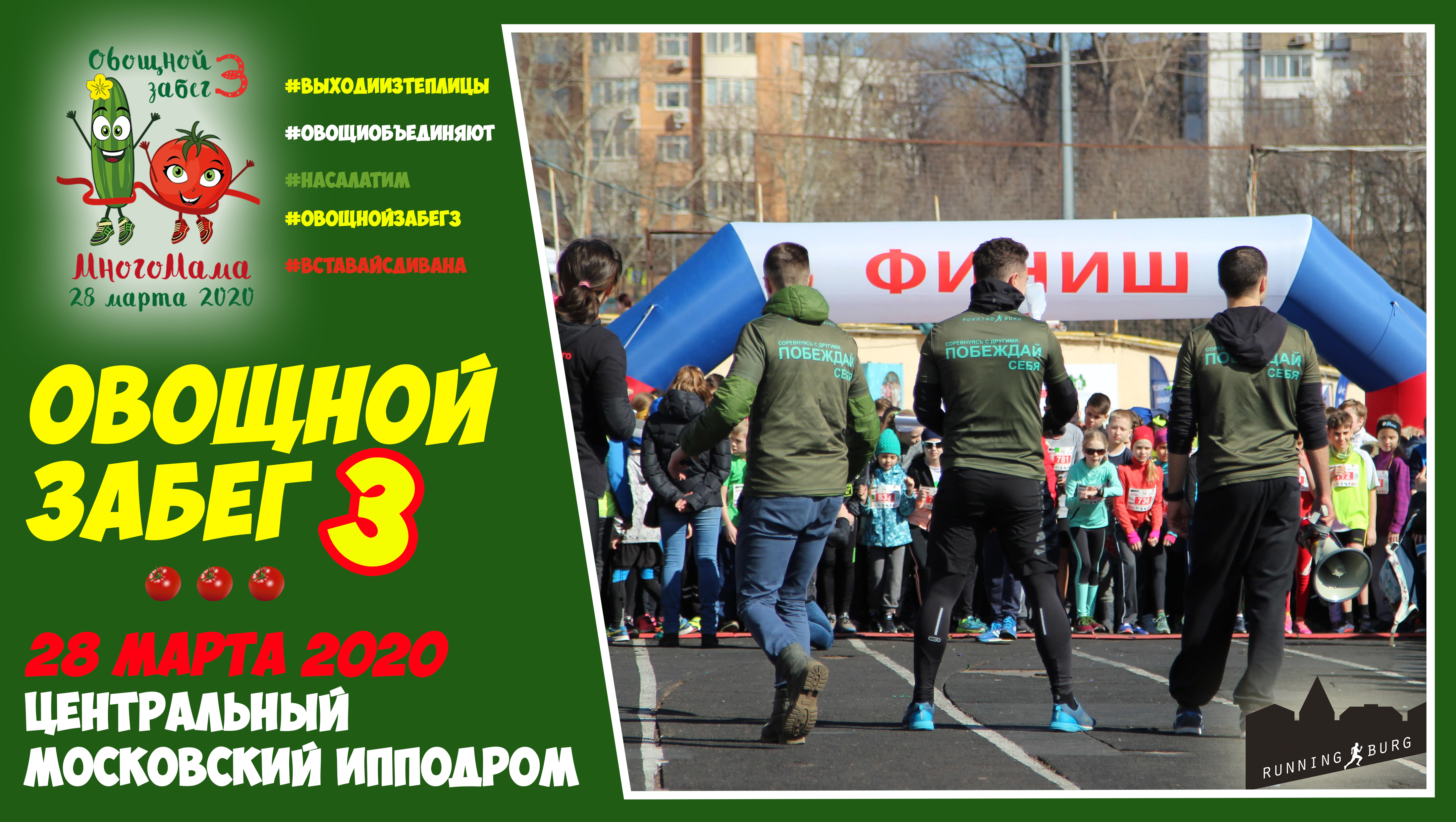 Спорт вокруг. Овощной забег. Овощной забег 2021. Положение забега. Овощной забег 4.