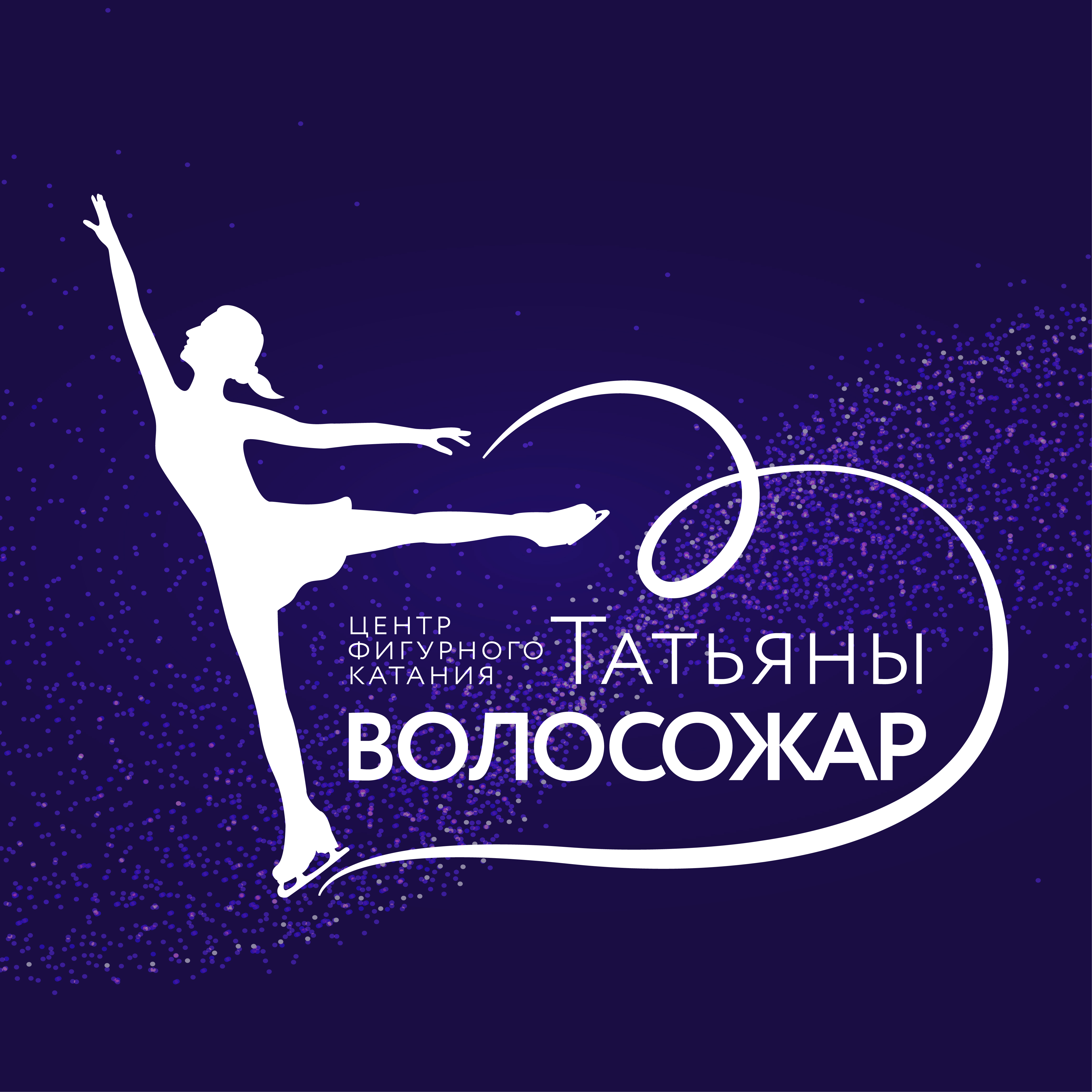 Центр фигурного катания татьяны волосожар лейбл. Дети транькова. Центр волосожар в москве. Центр татьяны волосожар. Сокольники фигурное катание.