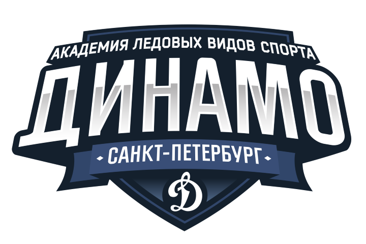 Академия спорта санкт петербург. Академия ледовых видов спорта Динамо. СПБ ГБПОУ «Академия ледовых видов спорта «Динамо Санкт-Петербург». Динамо СПБ лого. Академия ледовых видов Динамо СПБ.